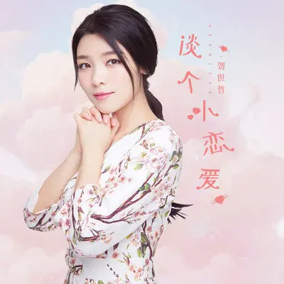 谈个小恋爱封面