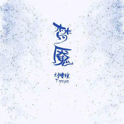 梦魇 - 刘增瞳封面