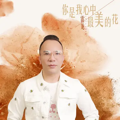 你是我心中最美的花封面
