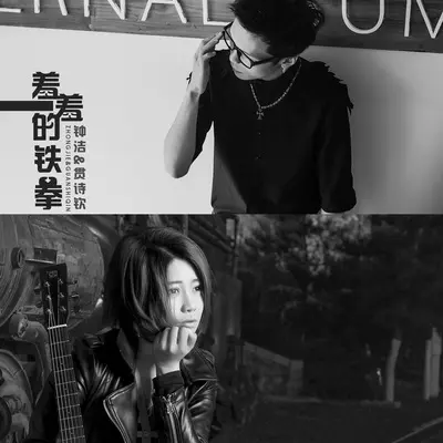 羞羞的铁拳 - 钟洁 / 贯诗钦封面