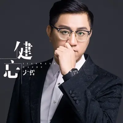 健忘 - 大哲封面