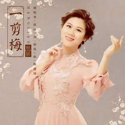 一剪梅封面