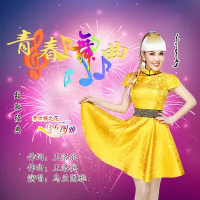 青春舞曲封面