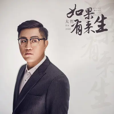 如果有来生 - 大哲封面