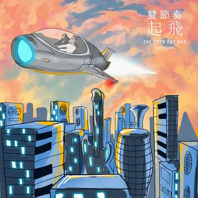 起飞 - 双节奏 The Cold Cut Duo封面