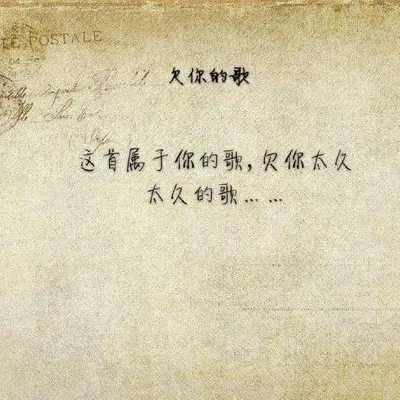 欠你的歌封面