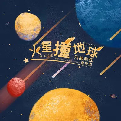 火星撞地球封面
