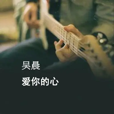 前方的等待 - 吴晨封面