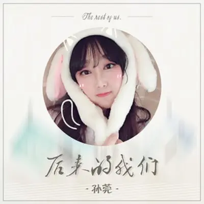 后来的我们封面