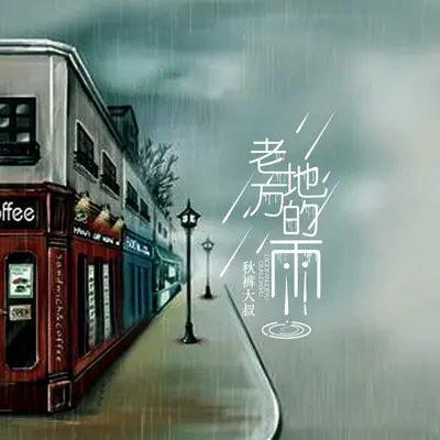 老地方的雨 - 秋裤大叔封面
