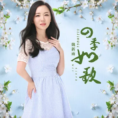 四季如歌 (伴奏)封面