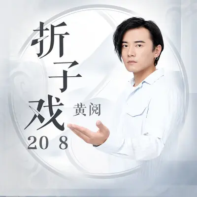 折子戏2018封面