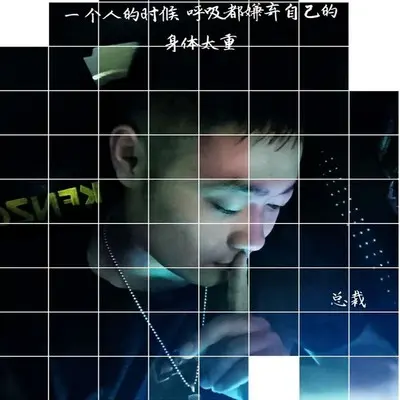 一个人的时候封面