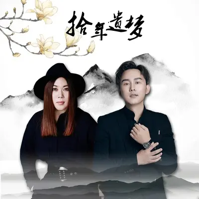 拾年遗梦封面