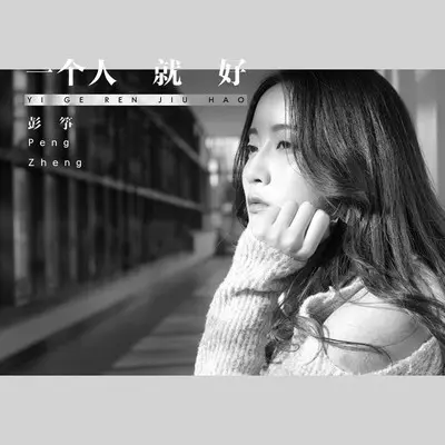 一个人就好封面