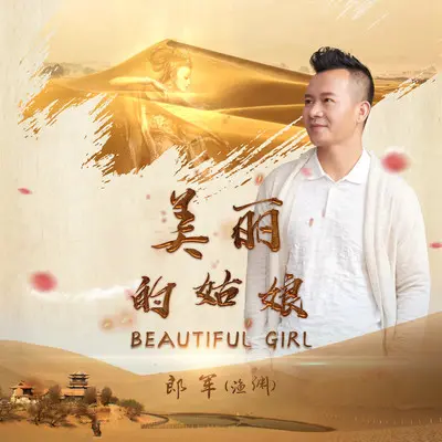 美丽的姑娘封面