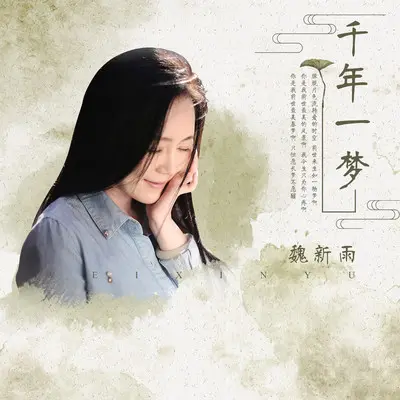 千年一梦 (伴奏)封面