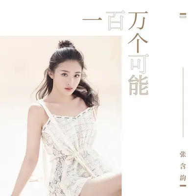 一百万个可能封面