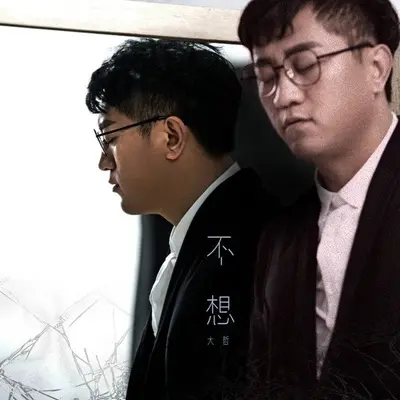 不想 (伴奏) - 大哲封面