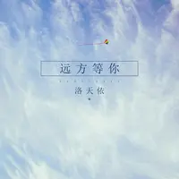 远方等你 (伴奏)