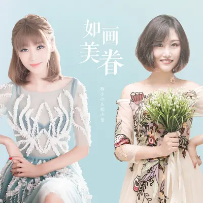 如画美眷(伴奏) - 程小小 / 郑小莹封面