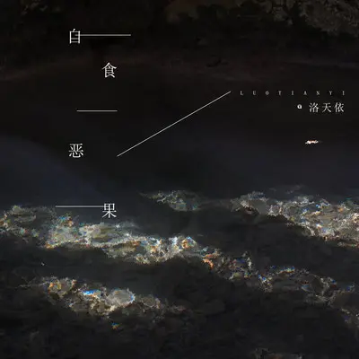 自食恶果(伴奏) - 洛天依封面
