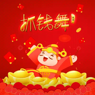 抓钱舞(DJ加快版)(DJ加快版)封面