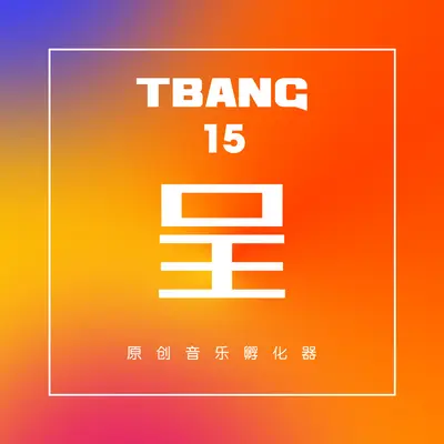 或许 - 闫泽欢封面