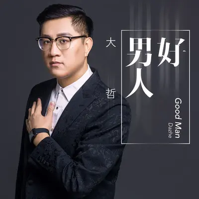 好男人 (DJ阿远版伴奏)封面