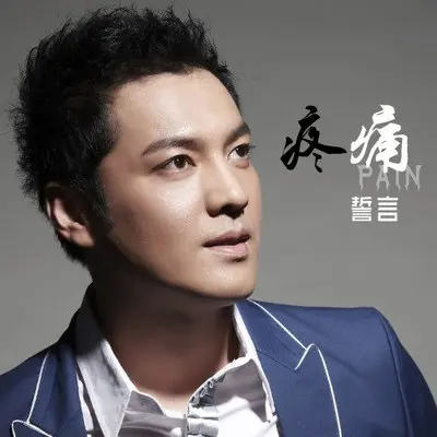 疼痛（伴奏）封面