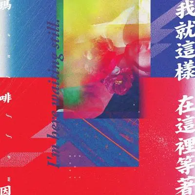 我就这样在这里等着 - 玛啡因封面