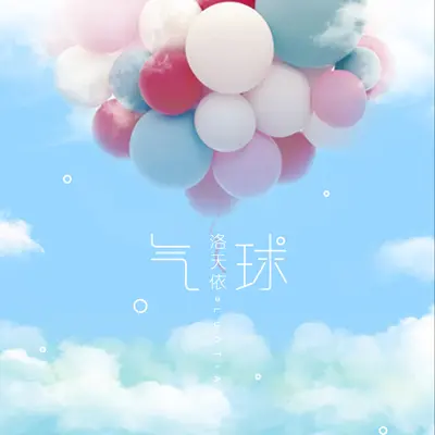 气球(伴奏)封面