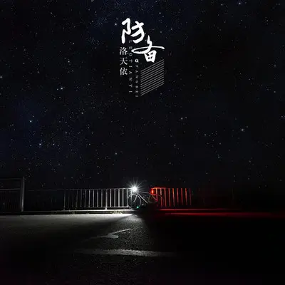防备封面