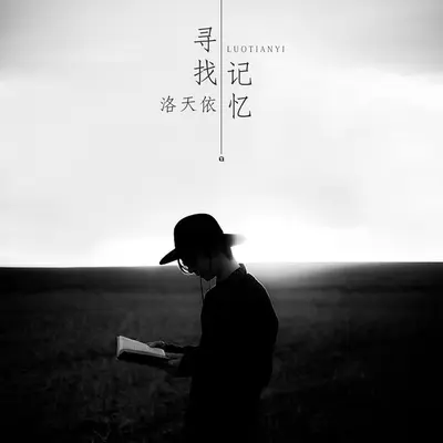 寻找记忆 (伴奏)封面