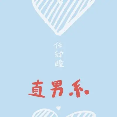 直男系封面
