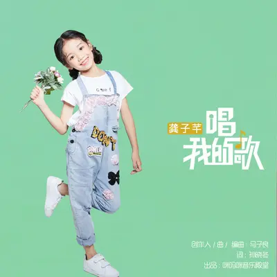唱我的歌 - 龚子芊封面