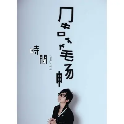 这句话 - 周笔畅封面