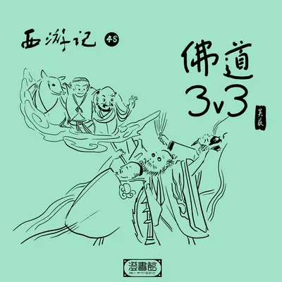 260.正心能抗邪魔外道 佛祖庄子生活感悟封面