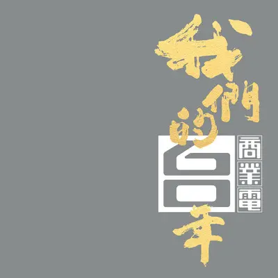 想听 (广播剧《来不及听你说爱我》主题曲)封面