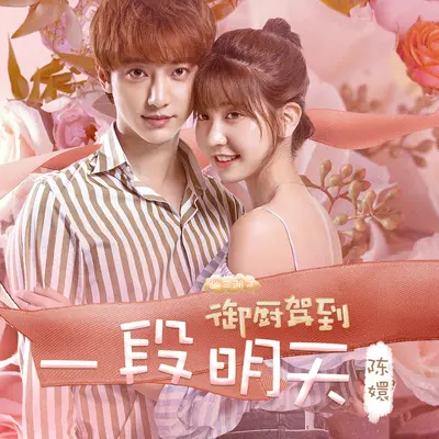 一段明天(网络剧《幽兰湖之御厨驾到》片头曲)封面