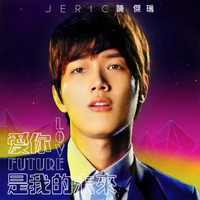 爱你是我的未来（Future Love） - 陈杰瑞封面