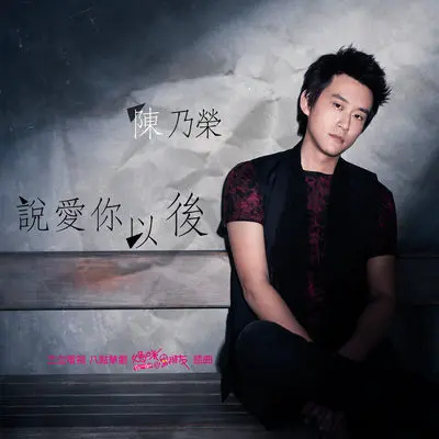 说爱你以后(电视剧 妈咪的男朋友 插曲)封面