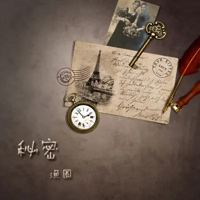 秘密（完整版）封面