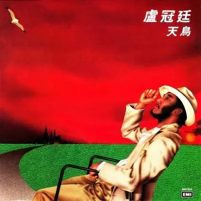 子夜歌(A Midnight Song) - 卢冠廷封面