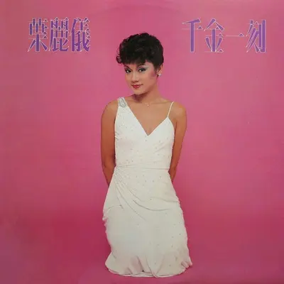两心牵 - 叶丽仪封面