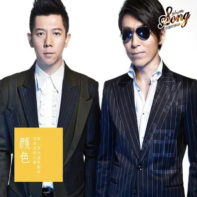 梦想的颜色(中国好歌曲第二季)封面