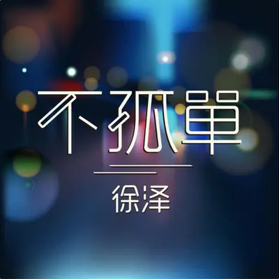 天梯封面
