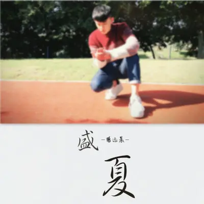 盛夏（完整版）封面