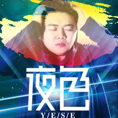 夜色封面