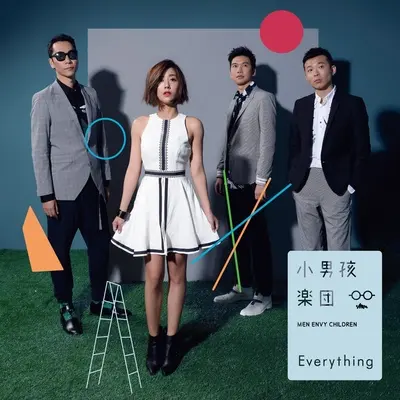 我要的爱不是这样 - 小男孩乐团封面